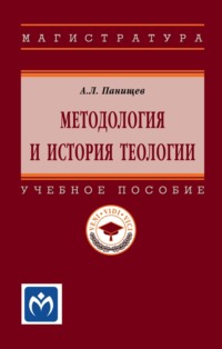 Методология и история теологии