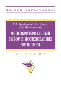 Многокритериальный выбор в исследованиях логистики