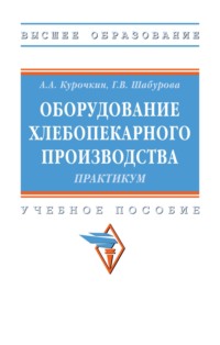 Оборудование хлебопекарного производства. Практикум