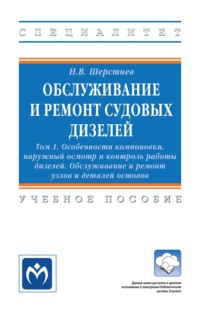 Обслуживание и ремонт судовых дизелей: в 4-х т.: Том 1: Особенности компоновки, наружный осмотр и контроль работы дизелей. Обслуживание и ремонт узлов и деталей остовов