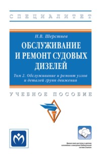 Обслуживание и ремонт судовых дизелей: в 4-х т.: Том 2: Обслуживание и ремонт узлов и деталей групп движения