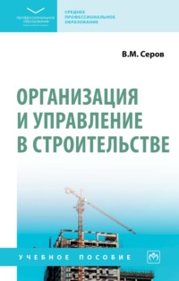 Организация и управление в строительстве