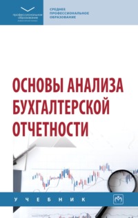 Основы анализа бухгалтерской отчетности: Учебник