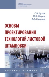 Основы проектирования технологий листовой штамповки