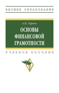 Основы финансовой грамотности