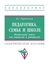 Педагогика. Семье и школе. Настольная книга для учителей и родителей