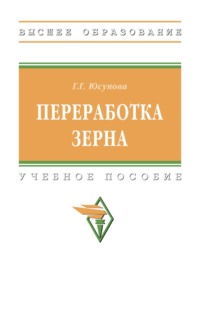 Переработка зерна