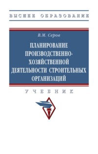 Планирование производственно-хозяйственной деятельности строительных организаций