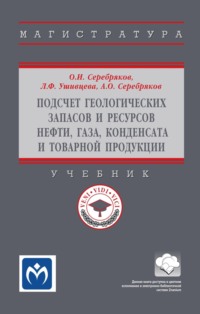 Подсчет геологических запасов и ресурсов нефти, газа, конденсата и товарной продукции