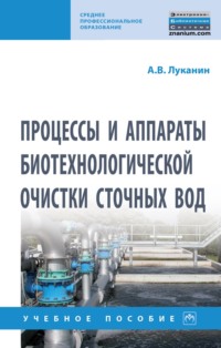 Процессы и аппараты биотехнологической очистки сточных вод