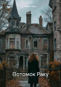 Эра после людей Книга первая Потомок Раку