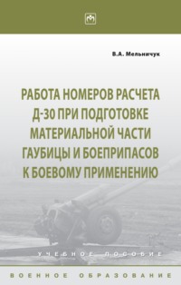 Работа номеров расчета Д-30 при подготовке материальной части гаубицы и боеприпасов к боевому применению