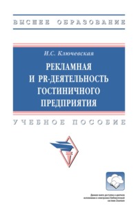 Рекламная и PR-деятельность гостиничного предприятия