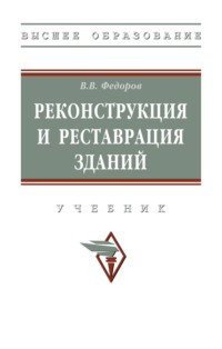 Реконструкция и реставрация зданий