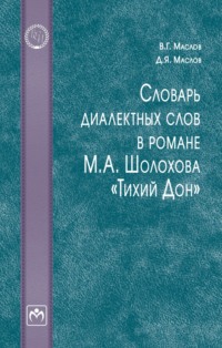 Словарь диалектных слов в романе М. А. Шолохова «Тихий Дон»