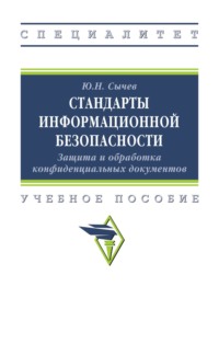 Стандарты информационной безопасности. Защита и обработка конфиденциальных документов