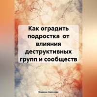 Как оградить подростка от влияния деструктивных групп и сообществ