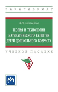 Теория и технологии математического развития детей дошкольного возраста