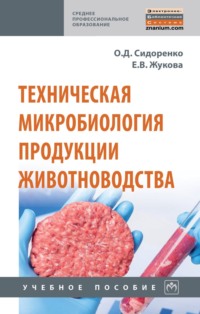 Техническая микробиология продукции животноводства