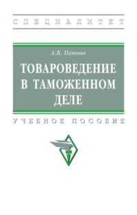 Товароведение в таможенном деле