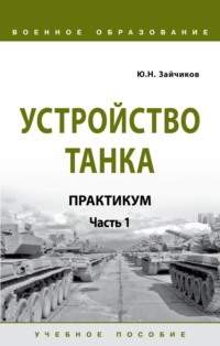 Устройство танка. Практикум. Часть 1