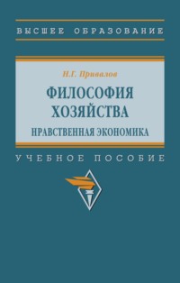 Философия хозяйства. Нравственная экономика