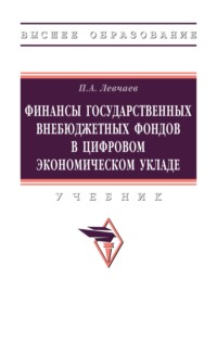 Финансы государственных внебюджетных фондов в цифровом экономическом укладе