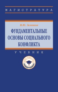 Фундаментальные основы социального конфликта