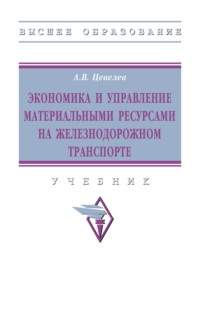 Экономика и управление материальными ресурсами на железнодорожном транспорте