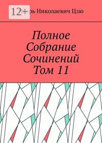 Полное собрание сочинений. Том 11