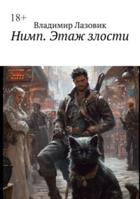 Нимп. Этаж злости