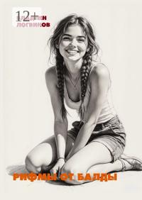 Рифмы от балды