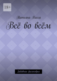 Всё во всём. Забавная философия