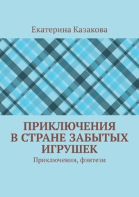 Приключения в стране забытых игрушек. Приключения, фэнтези