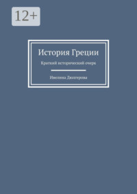 История Греции. Краткий исторический очерк