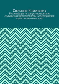 Рекомендации по совершенствованию социальной инфраструктуры на предприятии нефтегазового комплекса