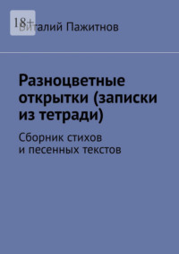 Разноцветные открытки (записки из тетради). Сборник стихов и песенных текстов