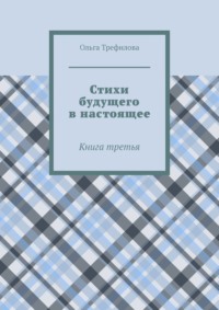 Стихи будущего в настоящее. Книга третья