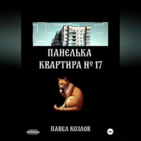 Панелька. Квартира 17