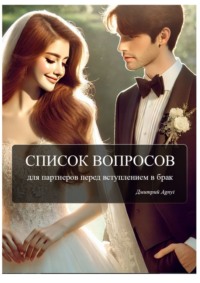 Список вопросов для партнеров перед вступлением в брак
