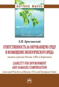 Ответственность за окружающую среду и возмещение экологического вреда: законы и реалии России, США и Евросоюза