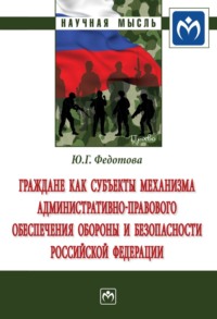 Граждане как субъекты механизма административно-правового обеспечения обороны и безопасности Российской Федерации