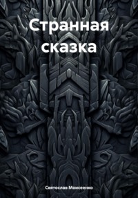 Странная сказка