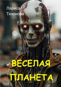 Весёлая планета