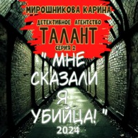 Детективное агенство " Талант ". Серия вторая. Мне сказали – я убийца, но я не помню.