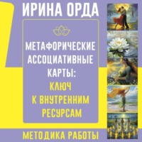 Метафорические Ассоциативные Карты: ключ к внутренним ресурсам. Методика работы