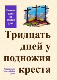 Тридцать дней у подножия креста