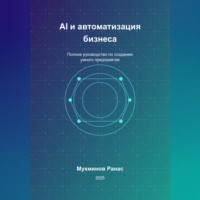 AI и автоматизация бизнеса: Полное руководство по созданию умного предприятия