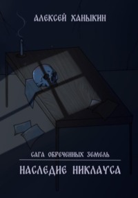 Сага обречённых земель. Наследие Никлауса