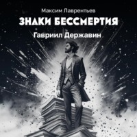 Гавриил Державин
